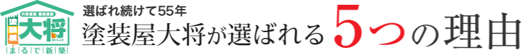 外壁塗装・屋根塗装 塗装屋大将が選ばれる5つの理由